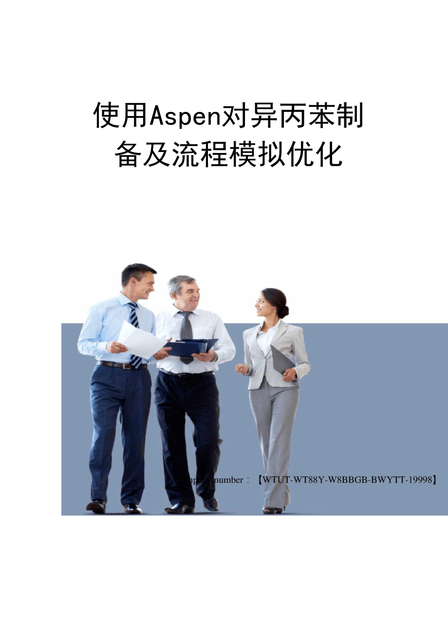 使用Aspen对异丙苯制备及流程模拟优化.docx_第1页