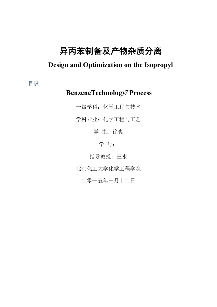 使用Aspen对异丙苯制备及流程模拟优化.docx_第2页