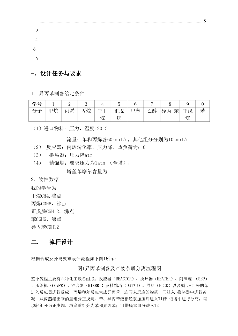 使用Aspen对异丙苯制备及流程模拟优化.docx_第3页