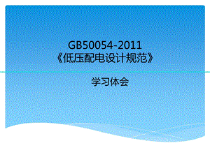 《低压配电设计规范》学习体会.ppt