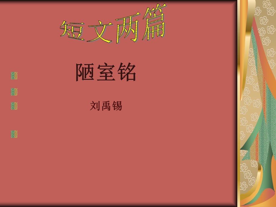 鲁教版初中语文七年级上-短文两篇.ppt_第1页