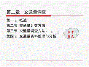 《交通量调查》课件.ppt