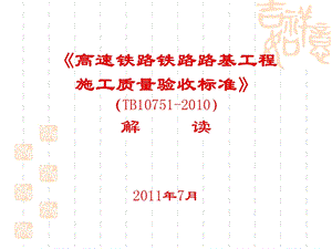 高速铁路铁路路基工程施工质量验收标准TB10751宣贯解读.ppt