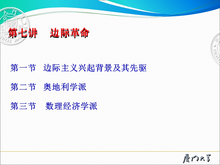 经济学说史课件第七讲边际学派.ppt_第1页