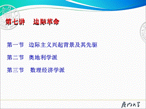 经济学说史课件第七讲边际学派.ppt