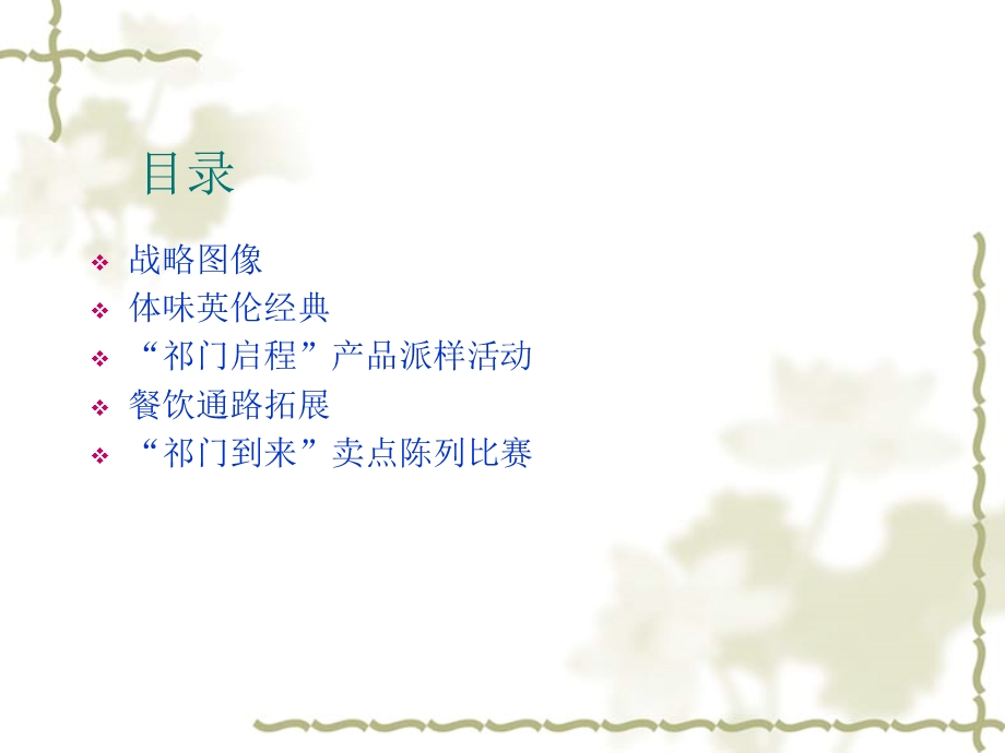 统一祁门红茶行销方案.ppt_第2页