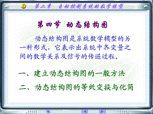 自动控制系统动态结构.ppt