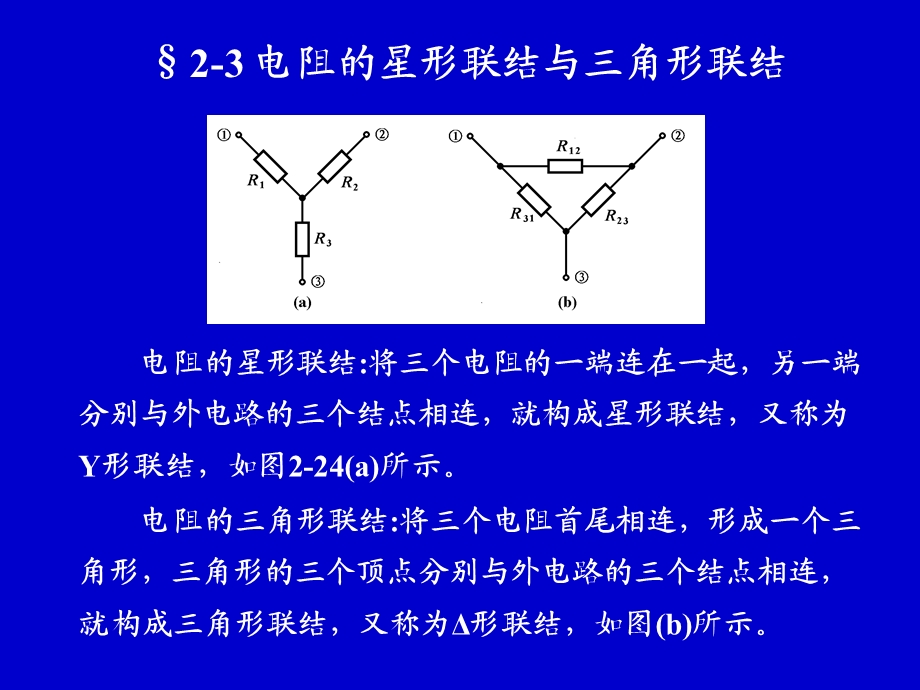 电阻的星形联结与三角形联结.ppt_第1页