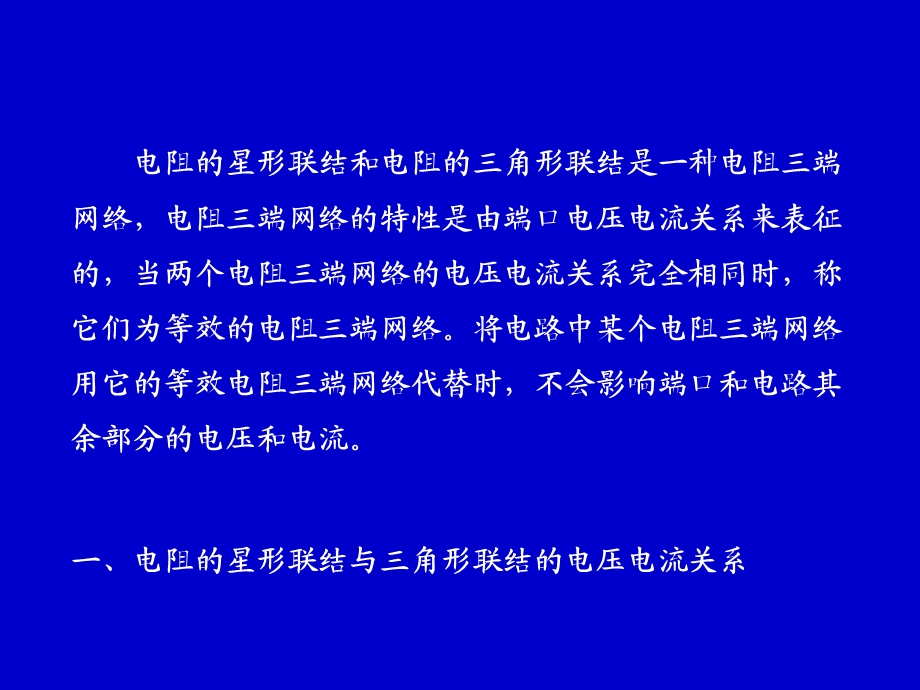 电阻的星形联结与三角形联结.ppt_第2页