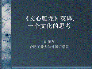 文心雕龙英译,一个文化的.ppt