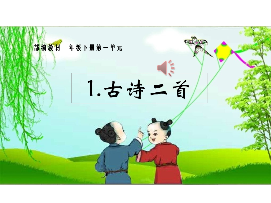 《古诗二首》村居课件.ppt_第1页