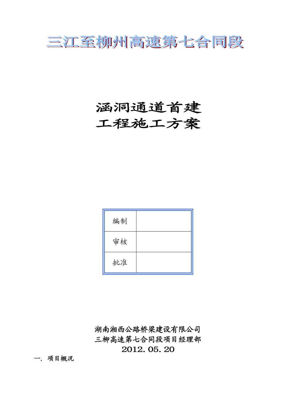 涵洞通道施工专项方案首件工程.doc_第1页