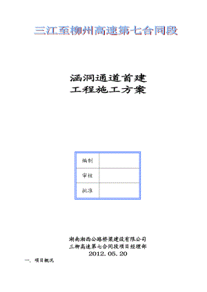 涵洞通道施工专项方案首件工程.doc