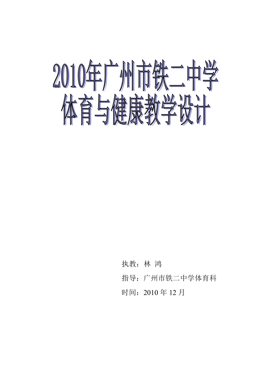 初三体育公开课教案201010.doc_第1页