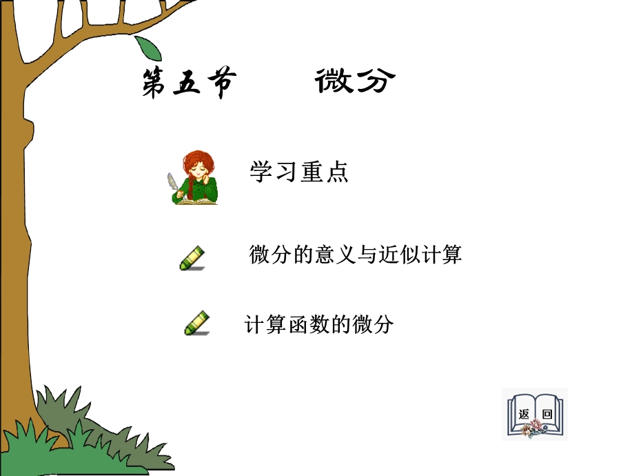 大学高等数学ppt课件第一章5微分.ppt_第1页