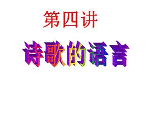 诗歌鉴赏第四讲：语言.ppt