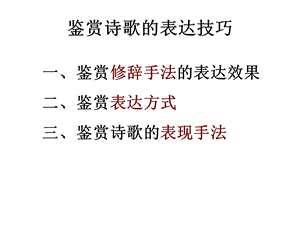 鉴赏诗歌的表达方式.ppt