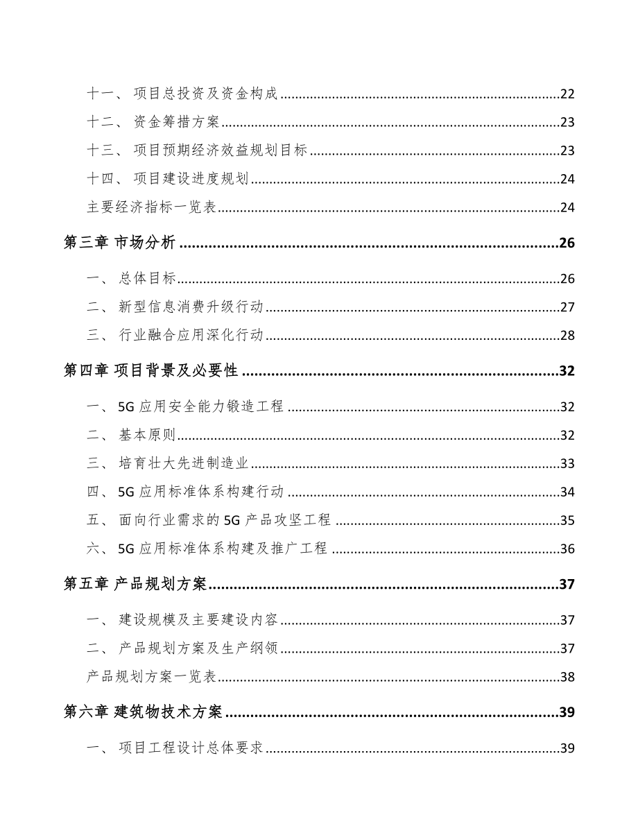 宁夏年产xxx套5G+智慧物流设备项目投资价值分析报告.docx_第2页