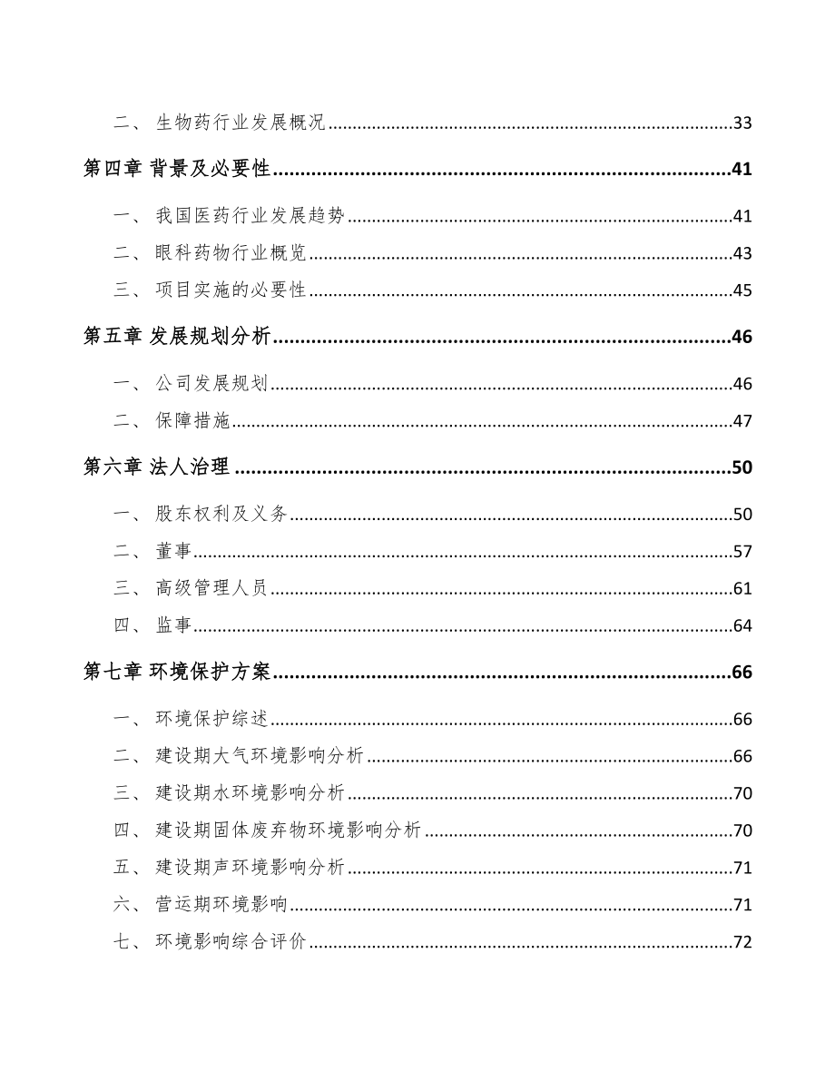 宁夏关于成立新型生物药公司可行性研究报告.docx_第3页