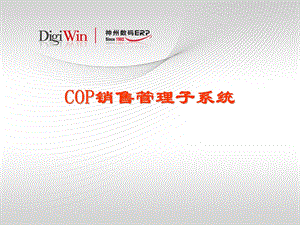 易飞管理软件cop-销售管理.ppt