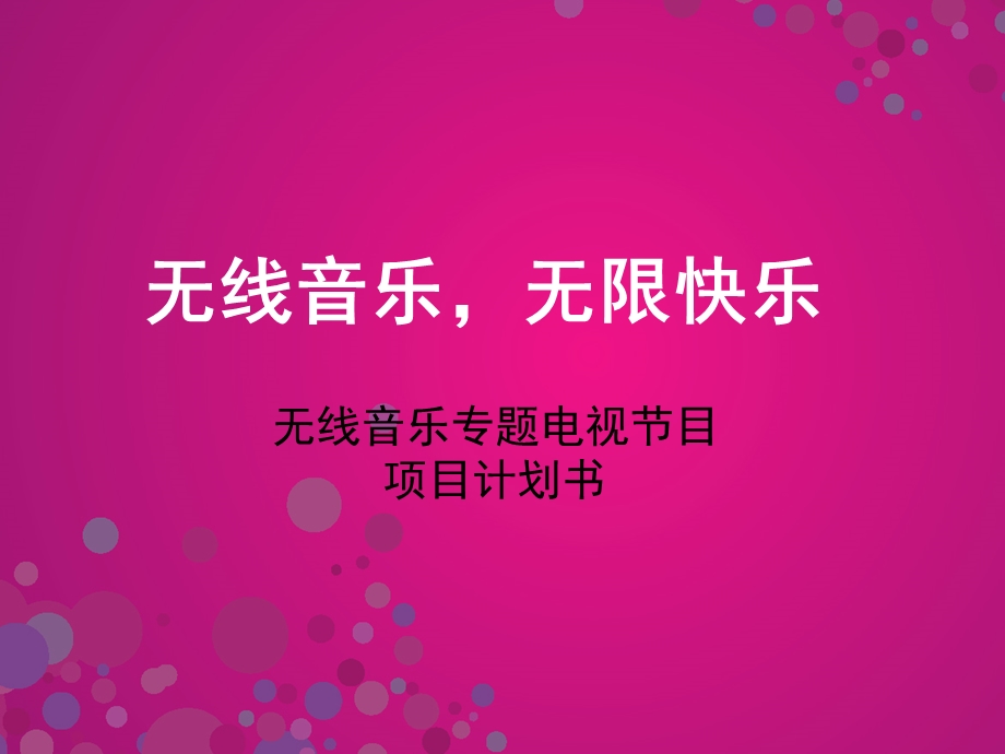 无线音乐专题电视节目商业计划书.ppt_第1页