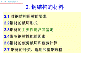 钢结构-2钢结构的材料.ppt