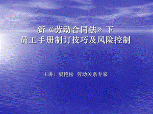 《劳动合同法》下员工手册制订技巧及风险控制.ppt