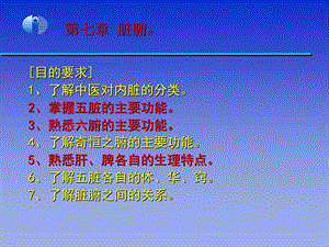 《中医学基础》第7章脏腑.ppt