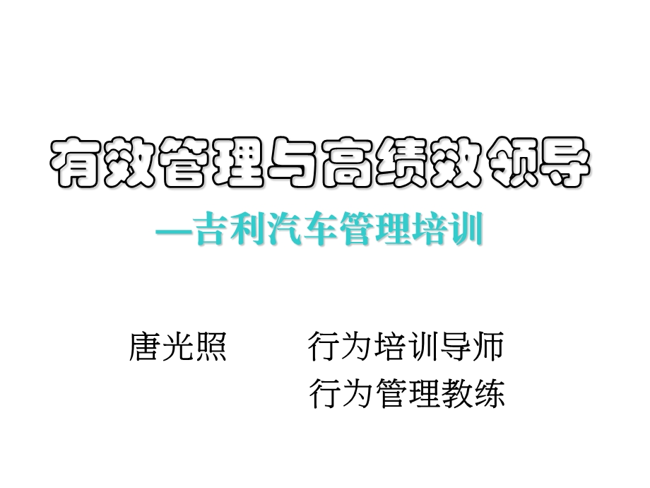 有效管理与高绩效领导.ppt_第1页