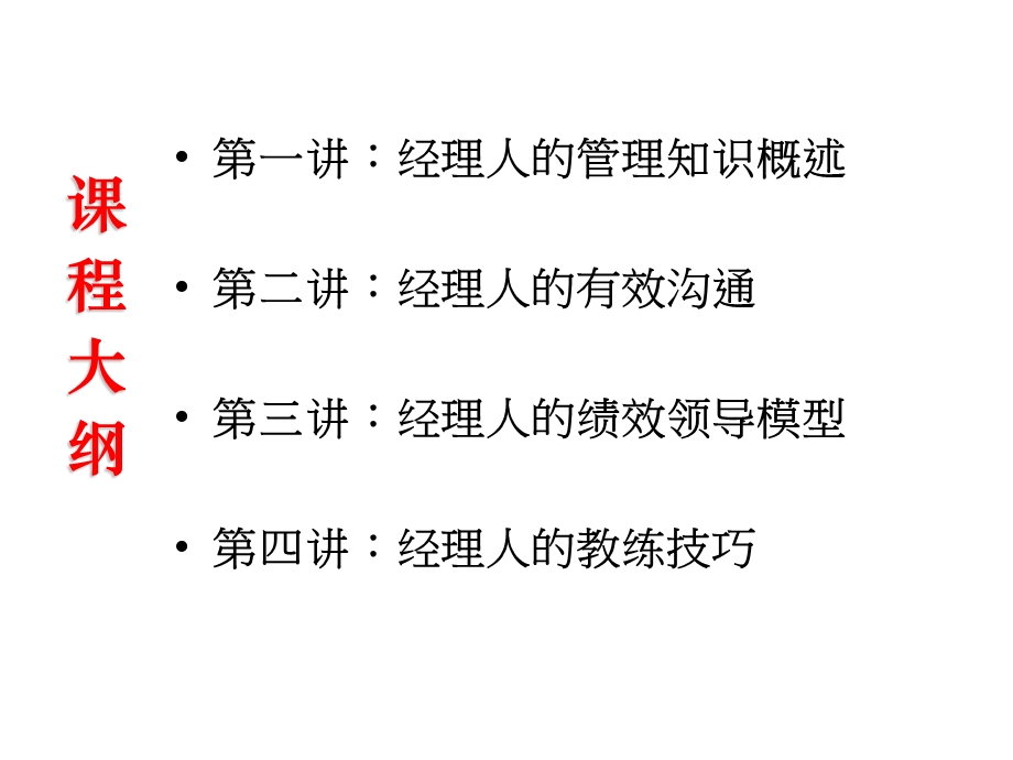 有效管理与高绩效领导.ppt_第2页