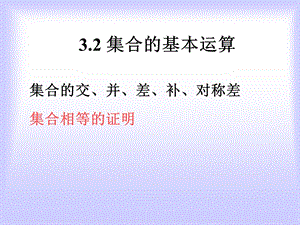 离散数学集合的基本运算.ppt