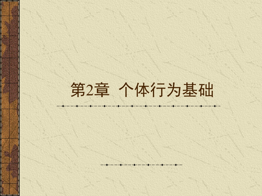 《个体行为基础》课件.ppt_第1页