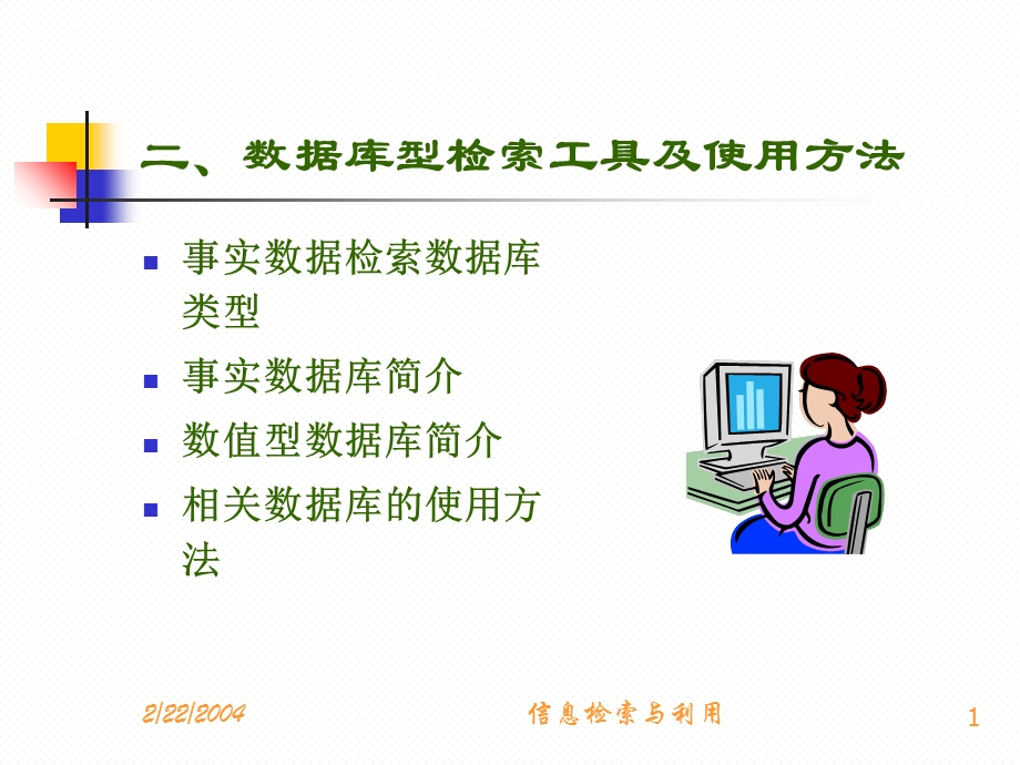 数据库型检索工具及使用.ppt_第1页