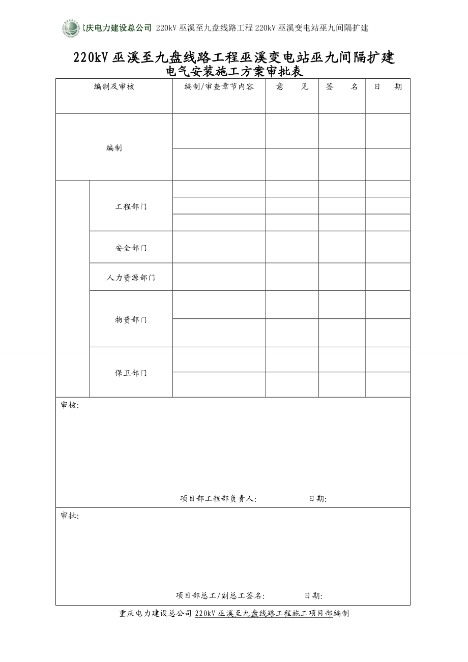 220kV巫溪至九盘线路工程220kV巫溪变电站巫九间隔扩建电气安装一二次方案.doc_第2页