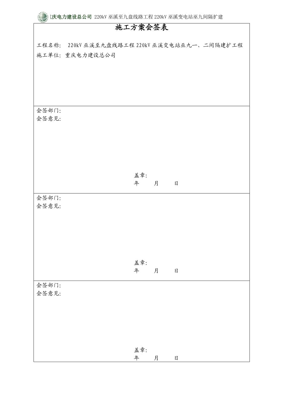 220kV巫溪至九盘线路工程220kV巫溪变电站巫九间隔扩建电气安装一二次方案.doc_第3页