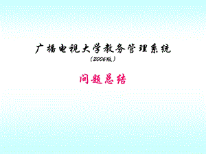 广播电视大学教务管理系统.ppt