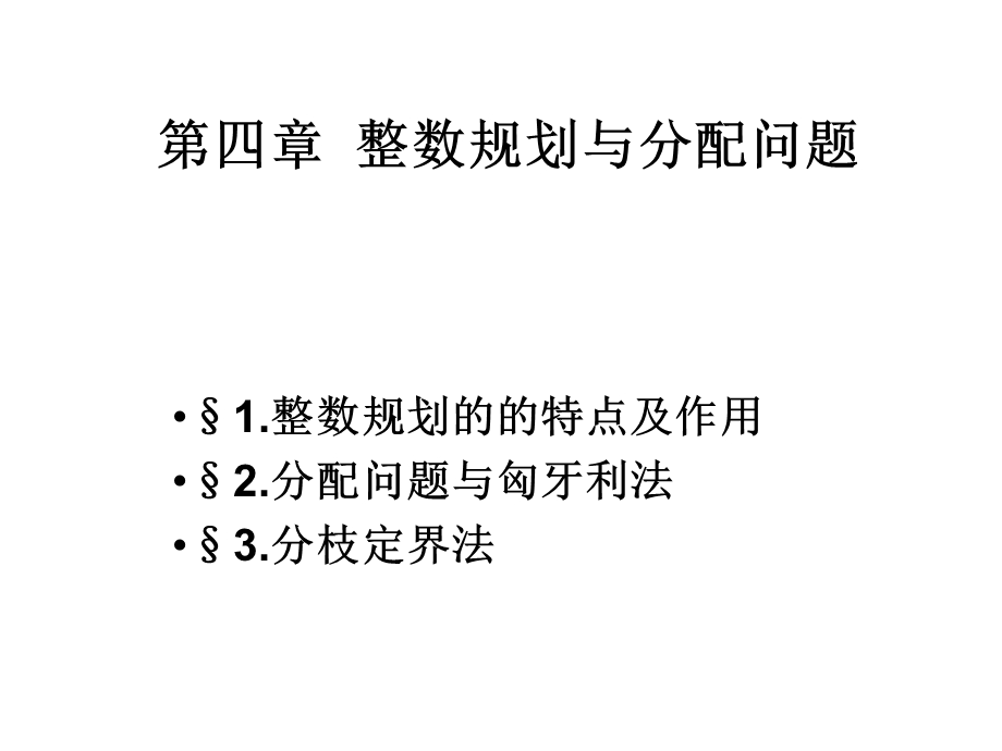 整数规划的特点及作用.ppt_第1页