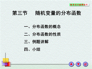 概率论与数理统计：随机变量的分布函数.ppt