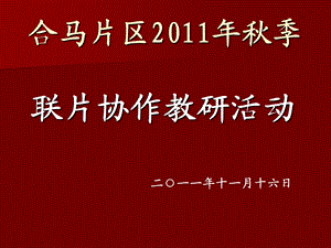 小学科学六年级上册《电和磁》.ppt