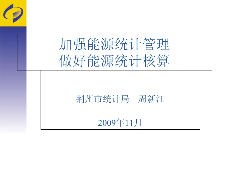 能源统计讲稿(周).ppt_第1页