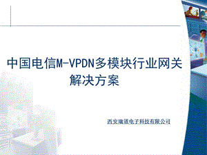 电信M-VPDN多模块行业网关解决方案.ppt