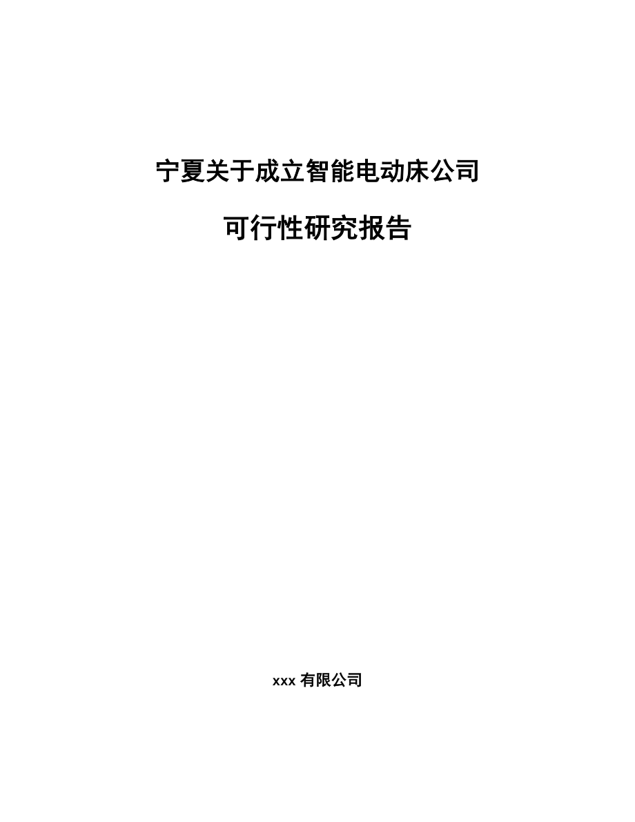 宁夏关于成立智能电动床公司可行性研究报告.docx_第1页