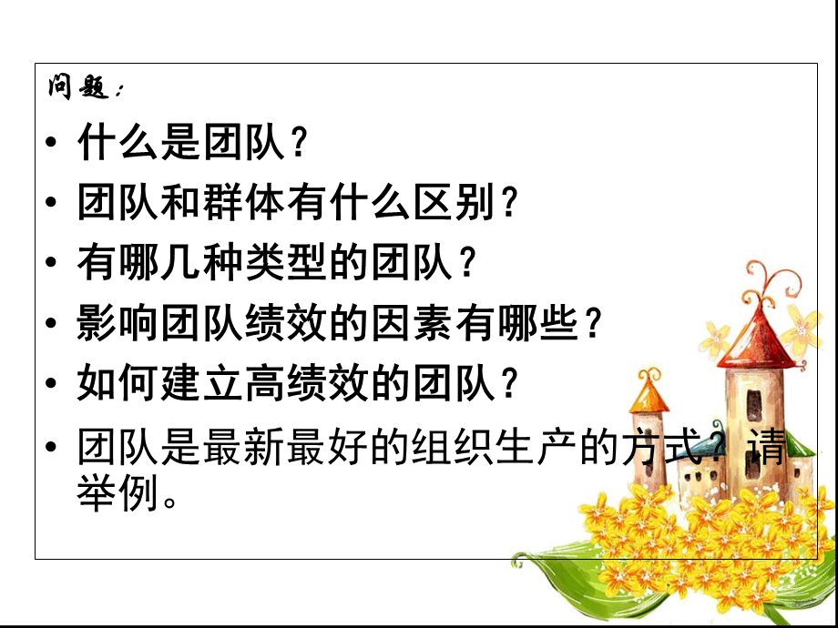 组织行为学第7章团队建设.ppt_第2页