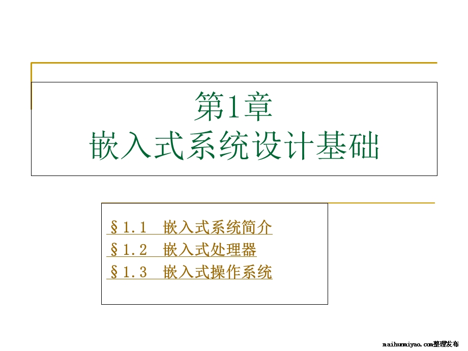 嵌入式系统设计基础.ppt_第1页