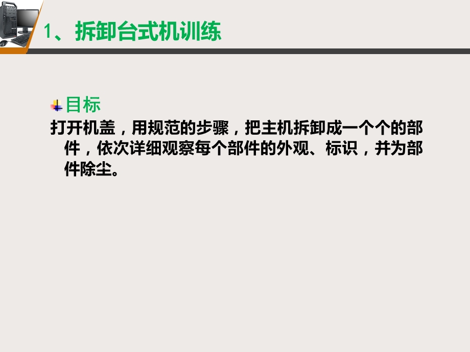 计算机组装与维修教学资料实训拆卸计算机.ppt_第2页