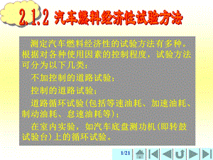 汽车燃料经济性试验方法.ppt