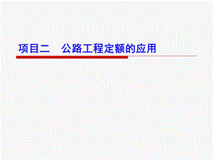 《公路工程造价与招投标》项目二公路工程定额的应.ppt