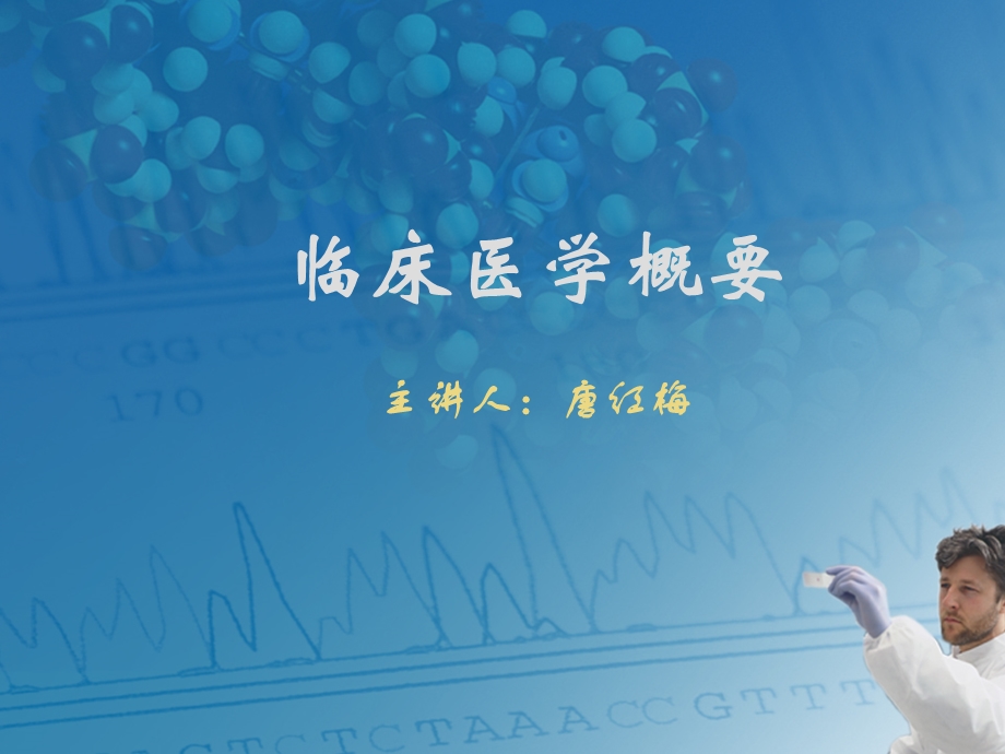 《临床医学概要》课件.ppt_第1页