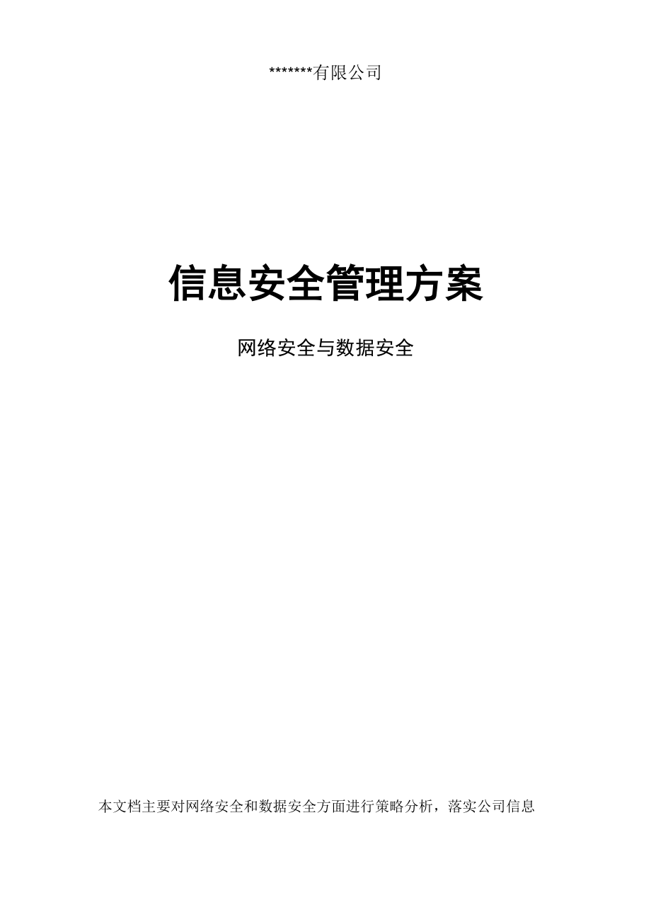 信息安全管理方案.docx_第1页