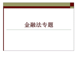 金融法讲义第一篇金融法总论.ppt